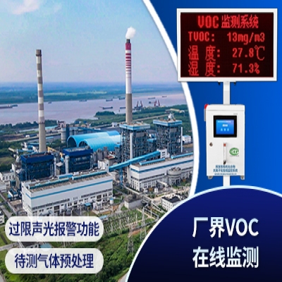 VOC在线监测系统